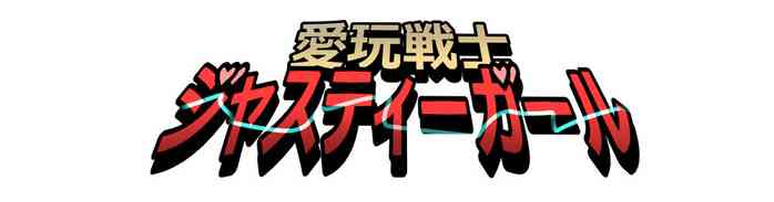 もぶおじ  -  愛玩戦士 ジャスティーガール