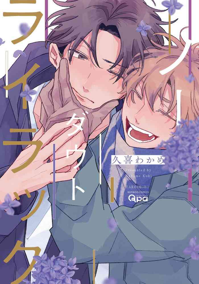 No Doubt Lilac | 无疑的紫丁香 Ch. 1