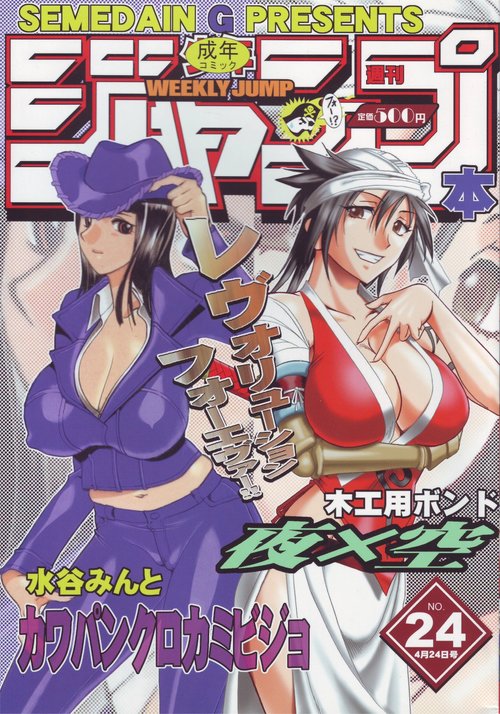 SEMEDAIN G WORKS vol.24 - Shuukan Shounen Jump Hon 4