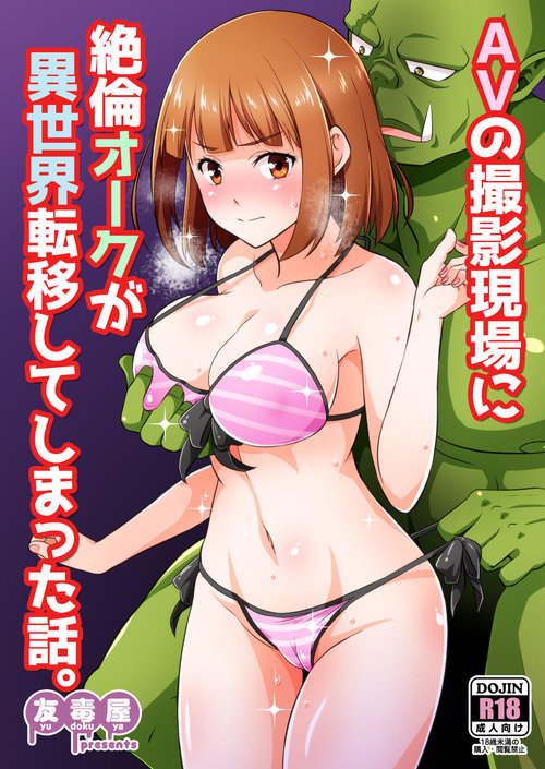 AV no Satsuei Genba ni Zetsurin Orc ga Isekai Teni Shite Shimatta Hanashi.