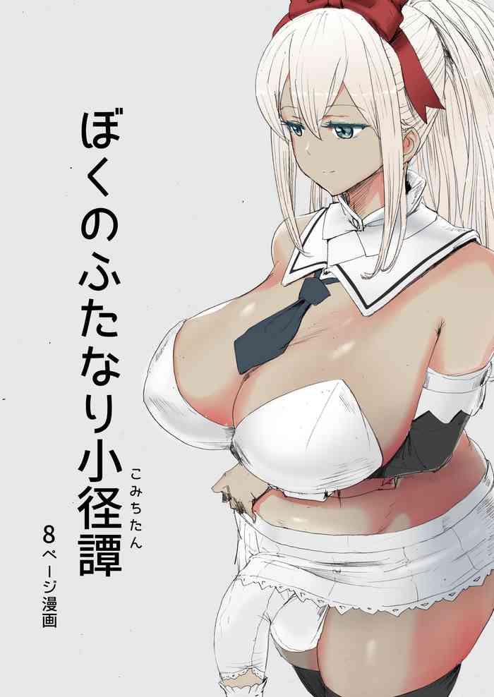 Boku no Futanari Komichitan