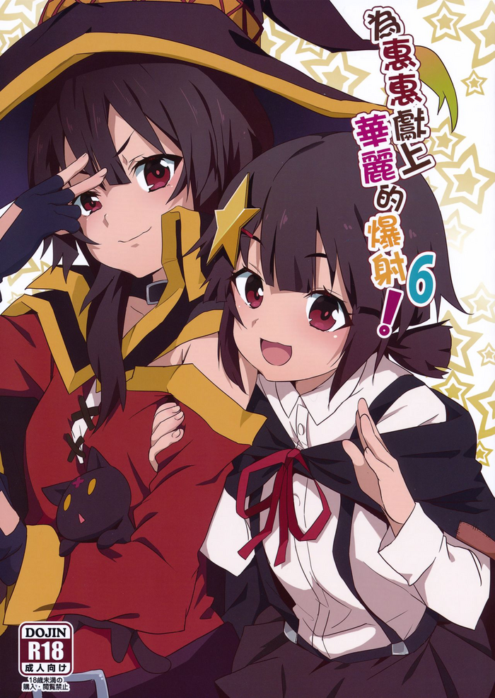 Megumin ni Karei na Shasei o! 6 | 為惠惠獻上華麗的爆射6!