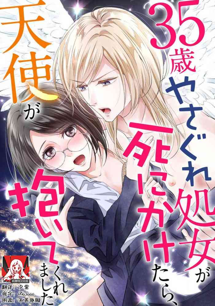 35-Sai ya sagure shojo ga shinikaketara, tenshi ga daite kuremashita | 35岁无家可归处女在濒死之时，被天使抱在怀中