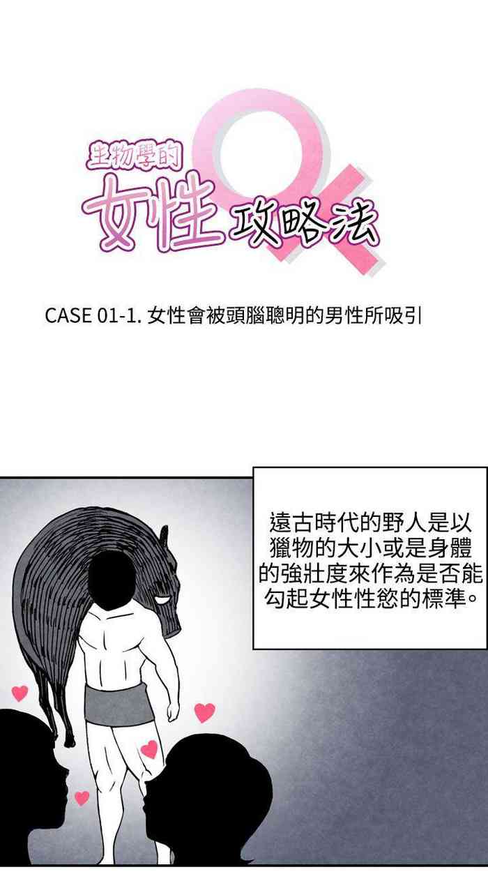 生物學的女性攻略法 1-46