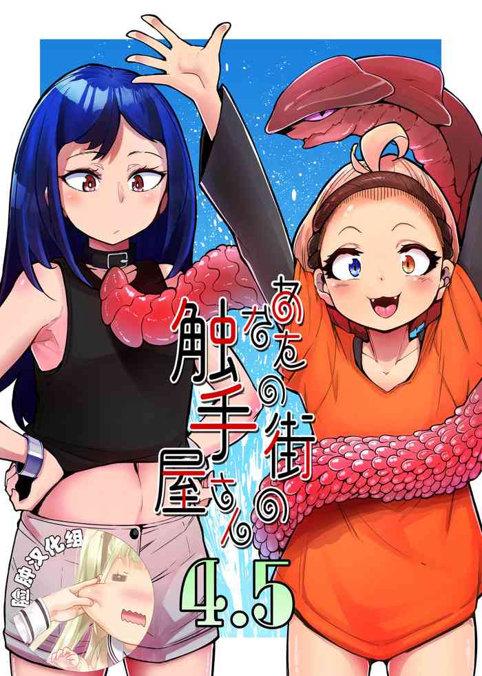 Anata no Machi no Shokushuyasan 4.5