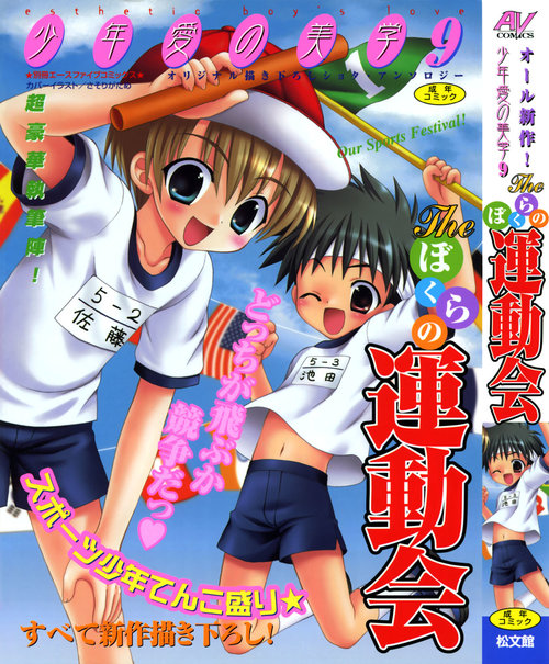 Shounen Ai no Bigaku 9 The Bokura no Undoukai