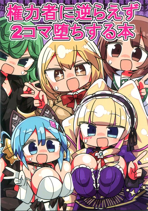 Kenryokusha ni Sakaraezu 2-koma Ochisuru Hon