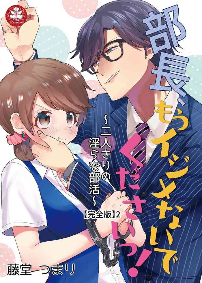 部長、もうイジメないでくださいっ!～二人きりの淫らな部活～ 【完全版】2