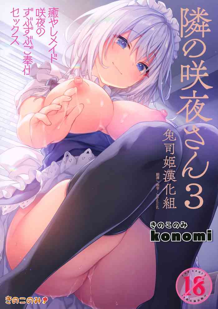 Tonari no Sakuya-san 3 Iyashi Maid Sakuya no Zubuzubu Gohoushi Sex