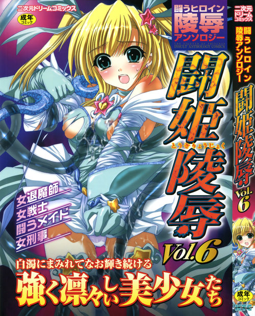 Tatakau Heroine Ryoujoku Anthology - Toukiryoujoku 6