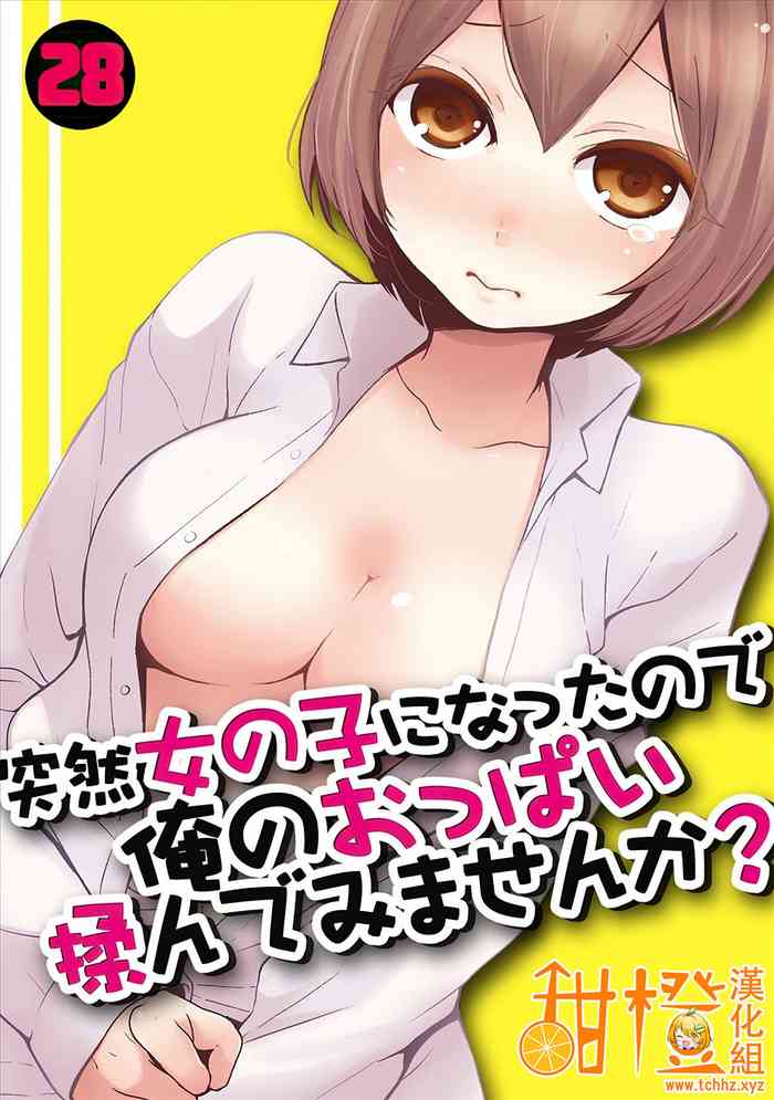 Totsuzen Onnanoko ni Natta node, Ore no Oppai Monde mimasen ka?28