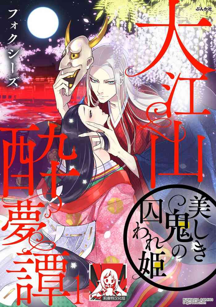 Oeyama suimutan utsukushiki oni no toraware hime | 大江山醉夢逸話 美麗的鬼與被囚禁的公主 Ch. 1-2