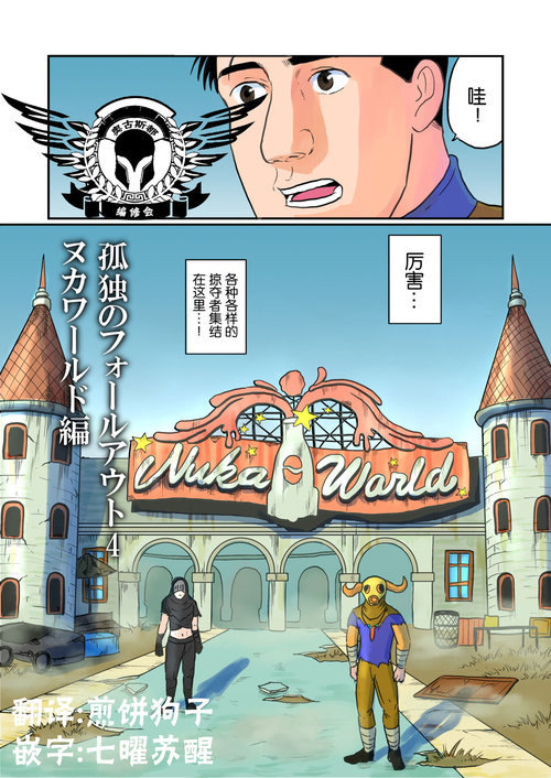 Kodoku no Fallout 4 Nuka World Hen