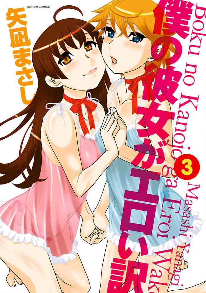 Boku no Kanojo ga Eroi Wake 3