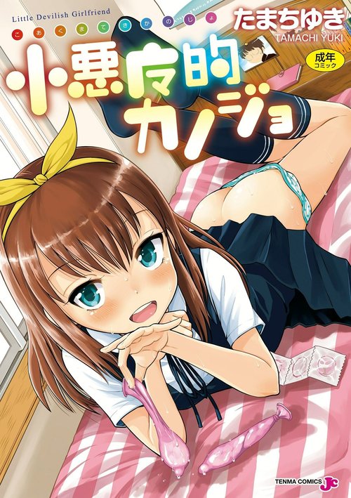 Koakuma teki Kanojo | 小恶魔女友