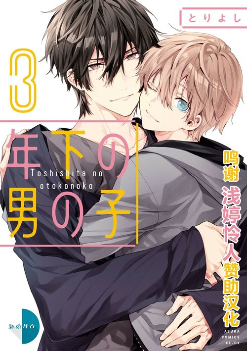 Toshishita no Otokonoko 3