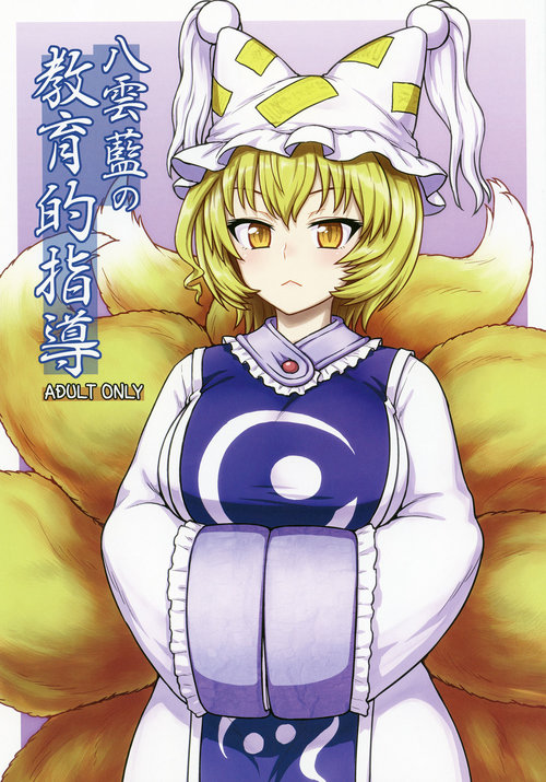 Yakumo Ran no Kyouikuteki Shidou