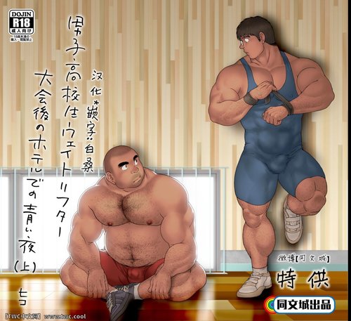 Danshi Koukousei Weightlifter Taikai-go no Hotel de no Aoi Yoru