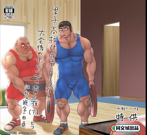 Danshi Koukousei Weightlifter Taikai-go no Hotel de no Aoi Yoru