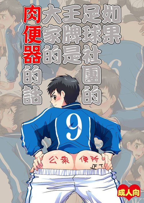 Moshimo Soccer-bu no Ace ga Minna no Nikubenki dattara