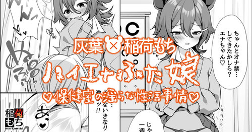 Hyena Futa Musume Hokenshitsu no Midarana Seikatsu Jijou Collab Manga