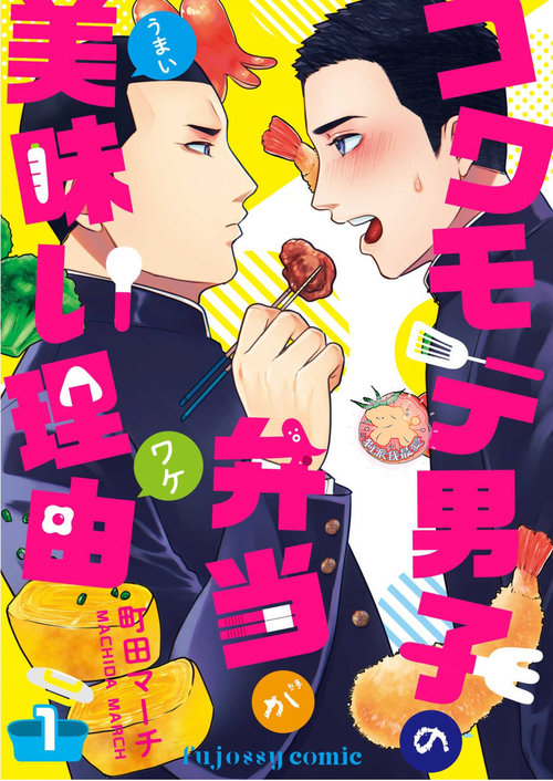 Kowamote Danshi no Bentou ga Umai Wake 1 | 長相兇惡男子做的便當很好吃的理由 1