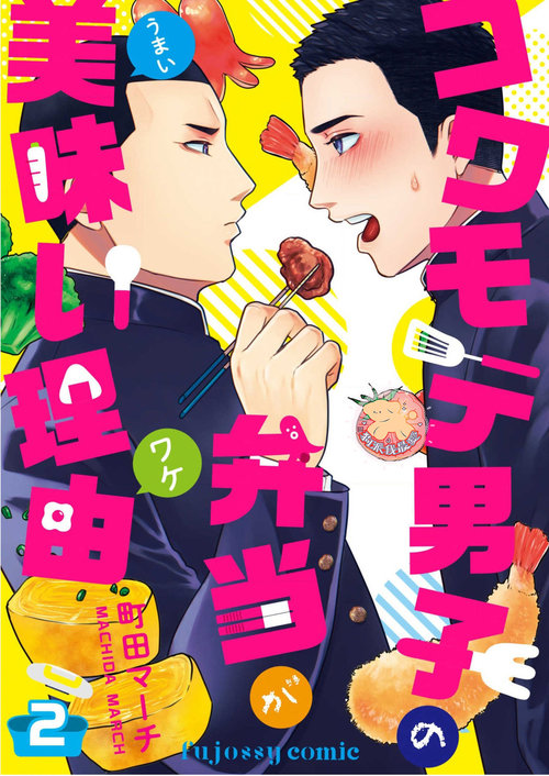 Kowamote Danshi no Bentou ga Umai Wake 2 | 長相兇惡男子做的便當很好吃的理由 2