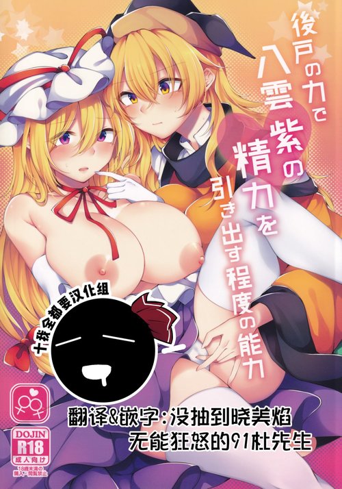 Ushirodo no Chikara de Yakumo Yukari no Seiryoku wo Hikidasu Teido no Nouryoku | 以后戶之力来激發八雲紫的精♀力程度的能力