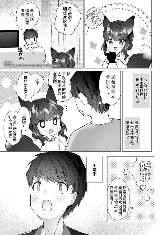 Yowai 200 Chai Okitsune-chan to Oshidori Fuufu Seikatsu.Ch. 3 | 和200岁小狐娘的鸳鸯夫妻生活 第三话