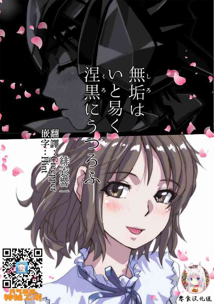 Shiro wa Itoyasuku Kuro ni Utsurofu