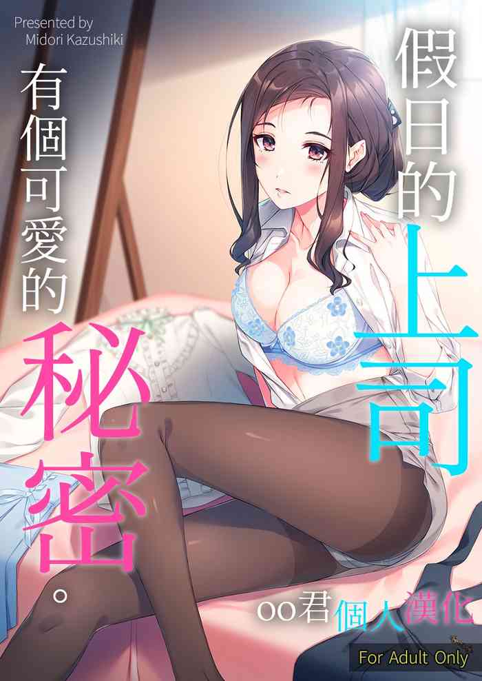 Kyuujitsu no Joushi ni wa, Kawaii Himitsu ga Aru. | 假日的上司有個可愛的秘密。