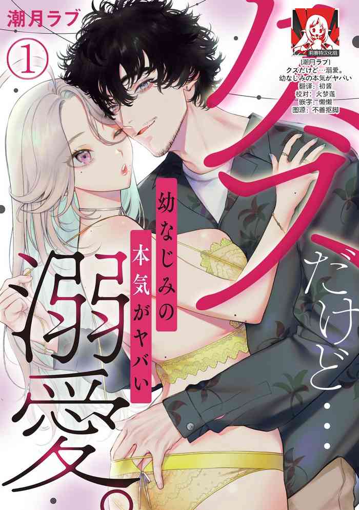 kuzudakedo… dekiai. Osananajimi no honki ga yabai | 驯幼染认真起来是非常糟糕的溺爱  Ch. 1