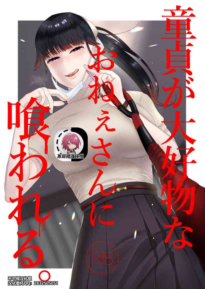 Doutei ga Daikoubutsu na Onee-san ni Kuwareru