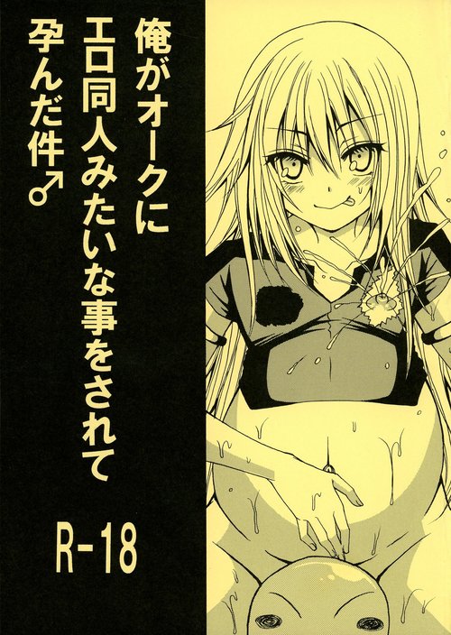 Ore ga Orc ni Ero Doujin mitai na Koto o Sarete Haranda Ken