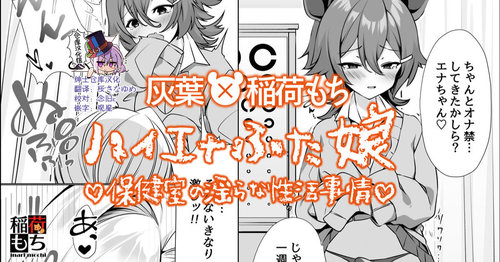 Hyena Futa Musume Hokenshitsu no Midarana Seikatsu Jijou Collab Manga