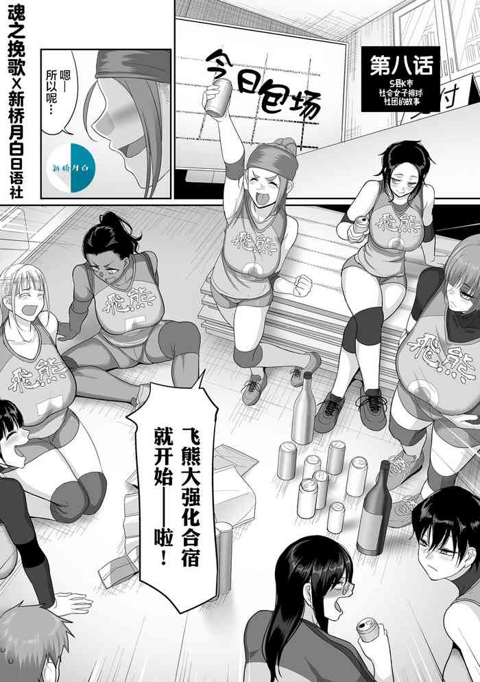 Sshi Shakaijin Joshi Volleyball Circle no Jijou Ch. 8