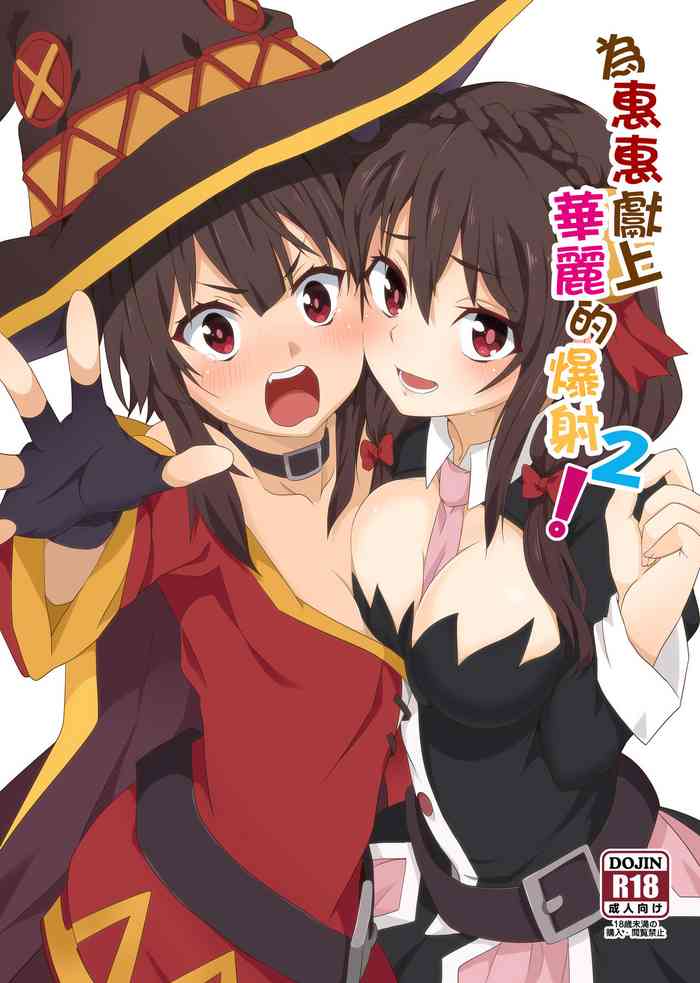 Megumin ni Kareina Shasei o! 2 | 為惠惠獻上華麗的爆射2