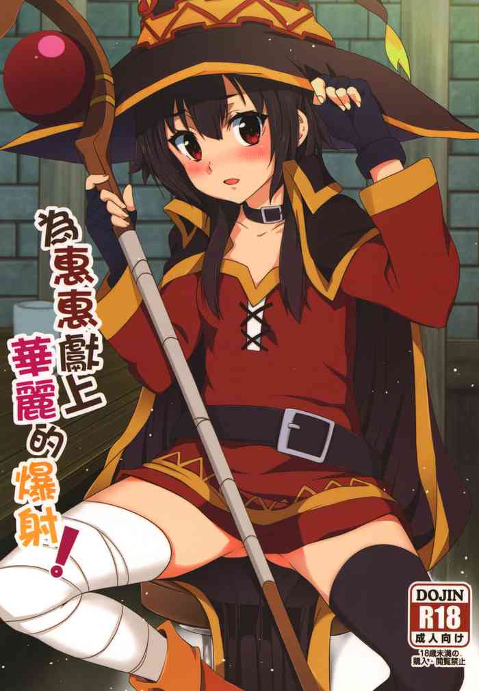 Megumin ni Karei na Shasei o! | 為惠惠獻上華麗的爆射