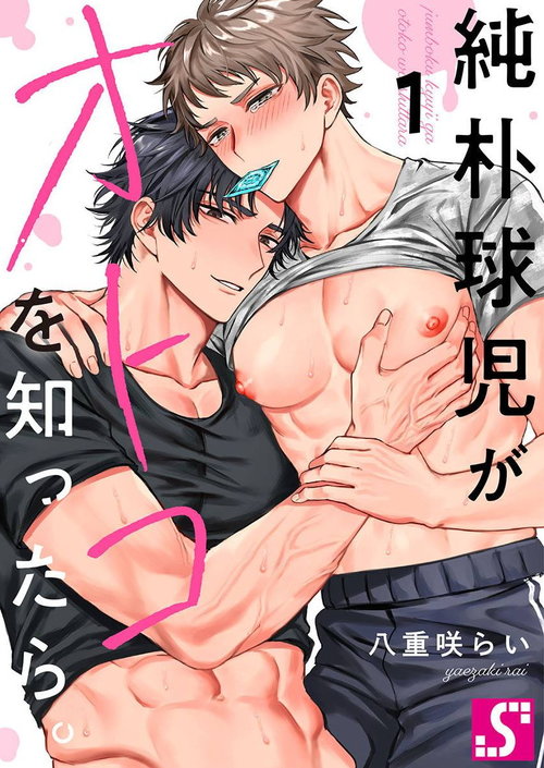 Junboku Kyuuji ga Otoko o Shittara. | 纯朴棒球男孩尝到男人滋味以后 Ch. 1-4