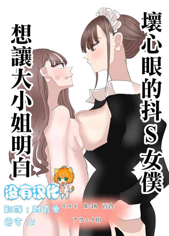 Ijiwaru na Dosama no Hanashi丨壞心眼的抖S女僕想讓大小姐明白