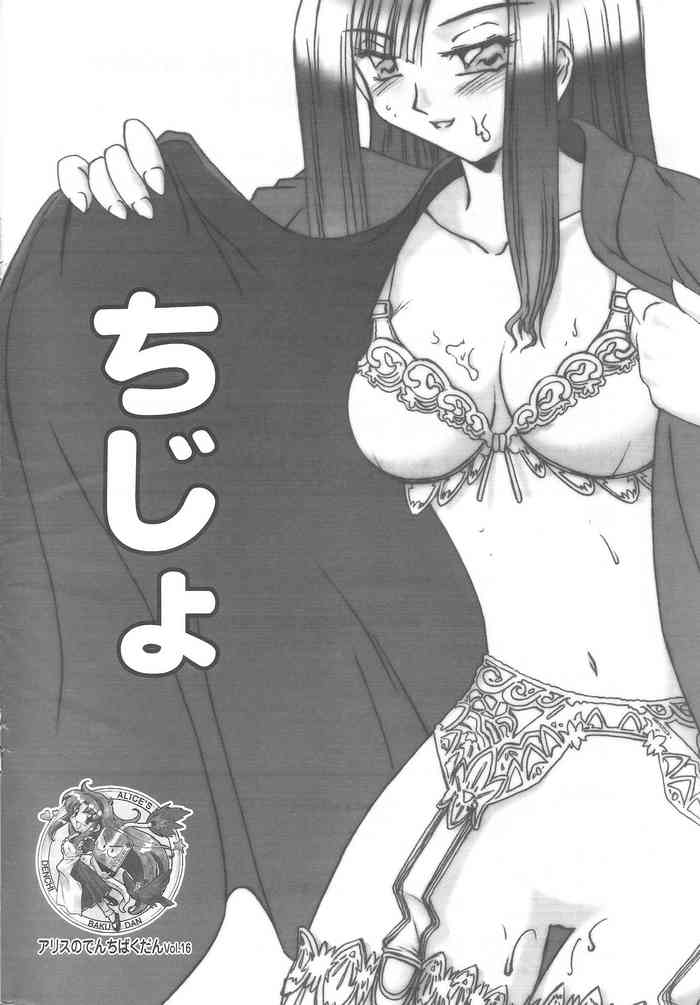 Arisu no Denchi Bakudan Vol. 16