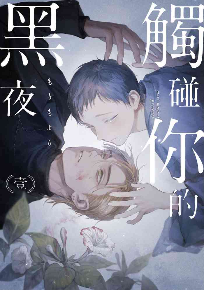 Kimi no Yoru ni Fureru | 触碰你的黑夜 Ch. 1