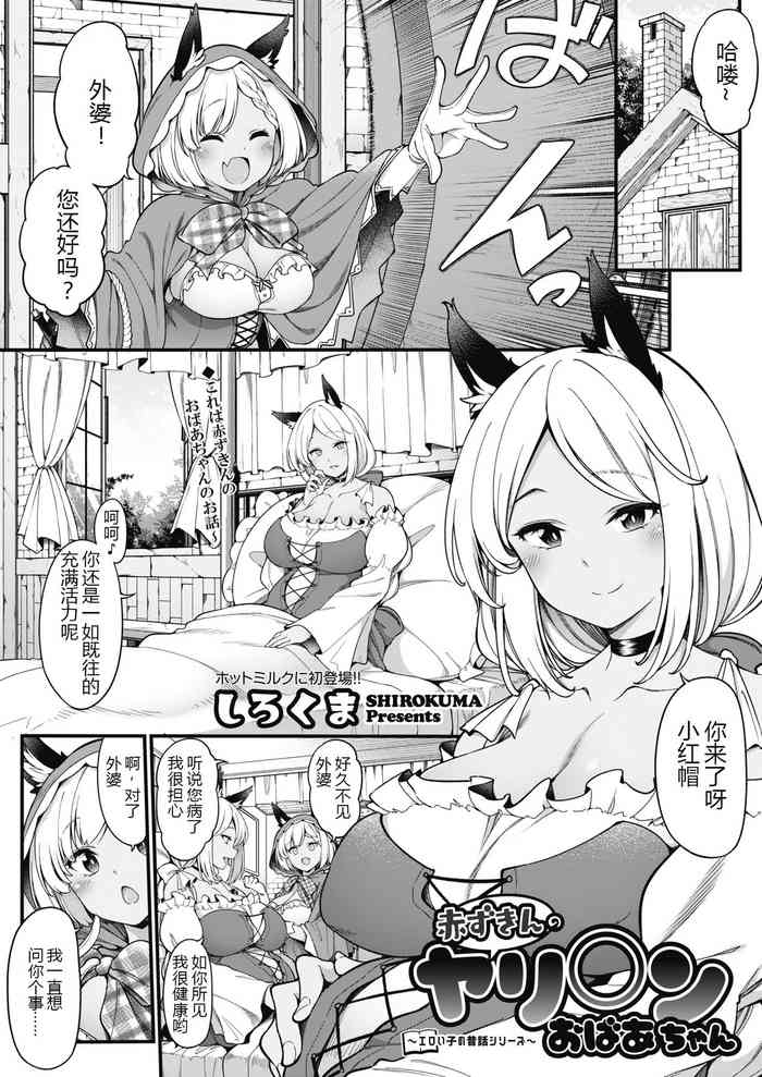 Akazukin no Yariman Obaa-chan | Little Red Riding Hood’s Slut Grandma