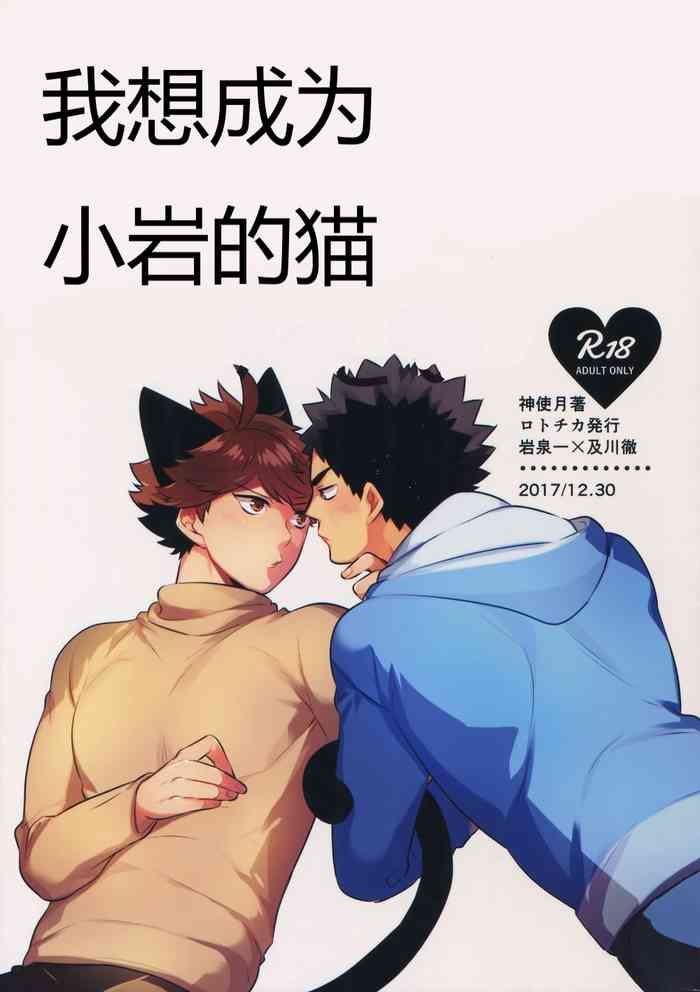 Iwachan no Neko ni Naritai Sairoku-Shuu | 我想成为小岩的猫 再录集