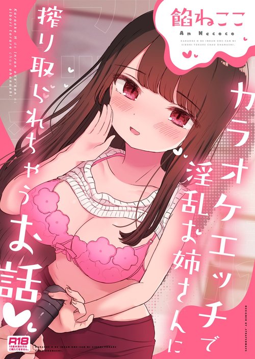 Karaoke Ecchi de Inran Onee-san ni Shibori Torarechau Ohanashi