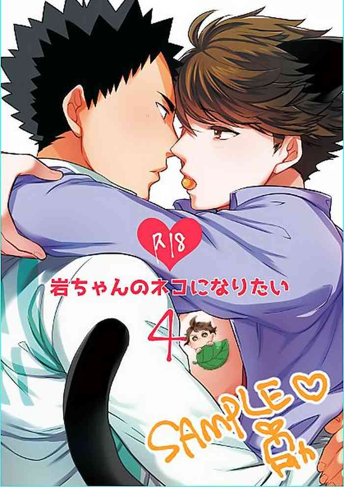 Iwa-chan no Neko ni Naritai 4 | 我想成为小岩的猫4