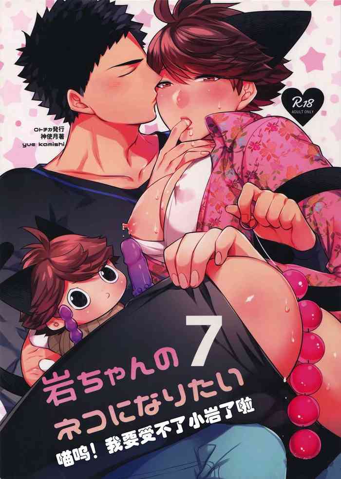 Iwa-chan no Neko ni Naritai 7 | 我想成为小岩的猫7