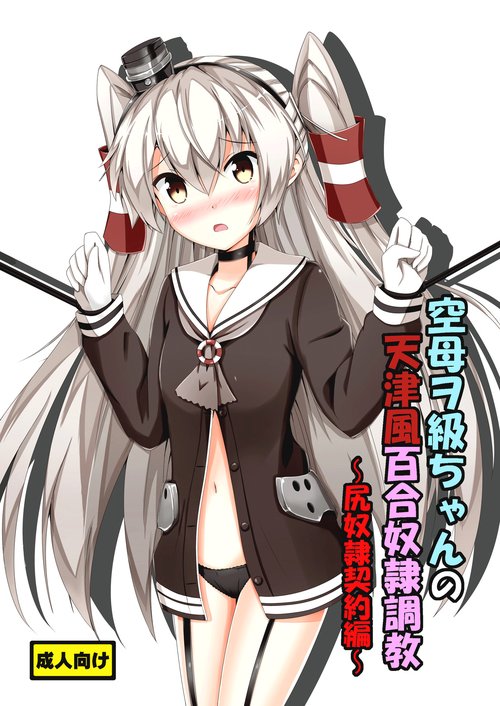 Kuubo Wochan no Amatsukaze Yuri Dorei Choukyou| Standard Carrier Wo-Class's Amatsukaze Yuri Slave Training