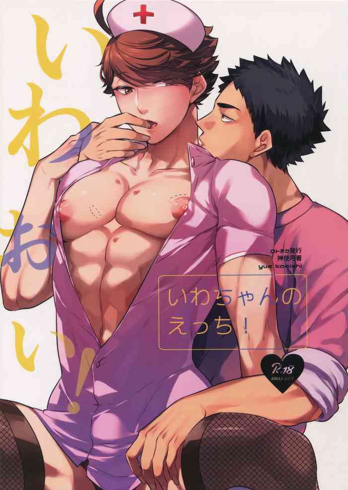 IwaOi! Iwa-chan no Ecchi! | 岩及!小岩好色情!