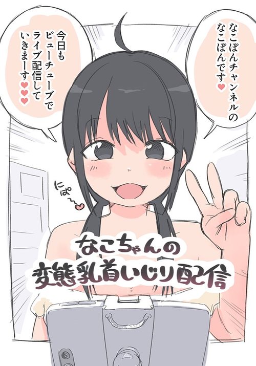 Nako-chan no Hentai Chikubi Ijiri Haishin